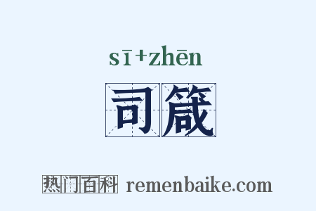 司箴是什么意思的图片